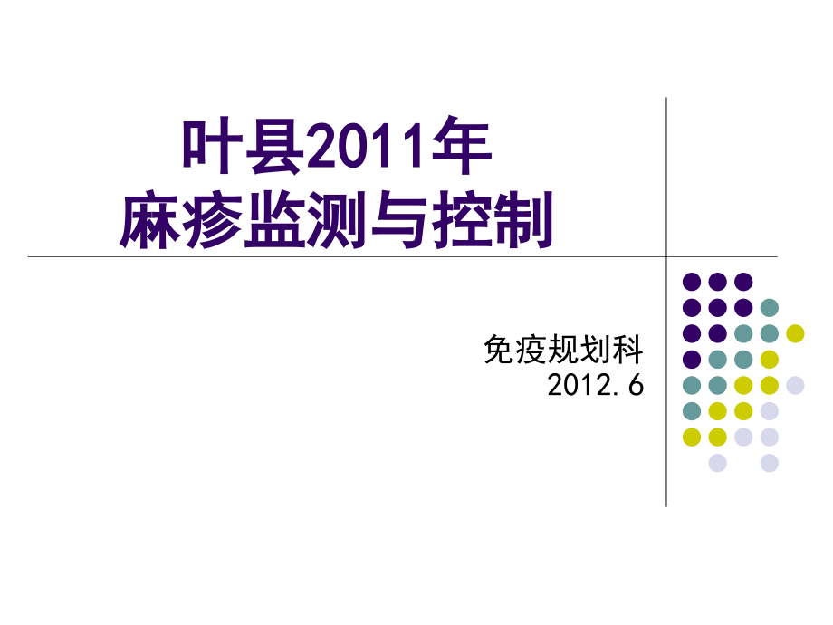 麻疹监测与控制课件_第1页