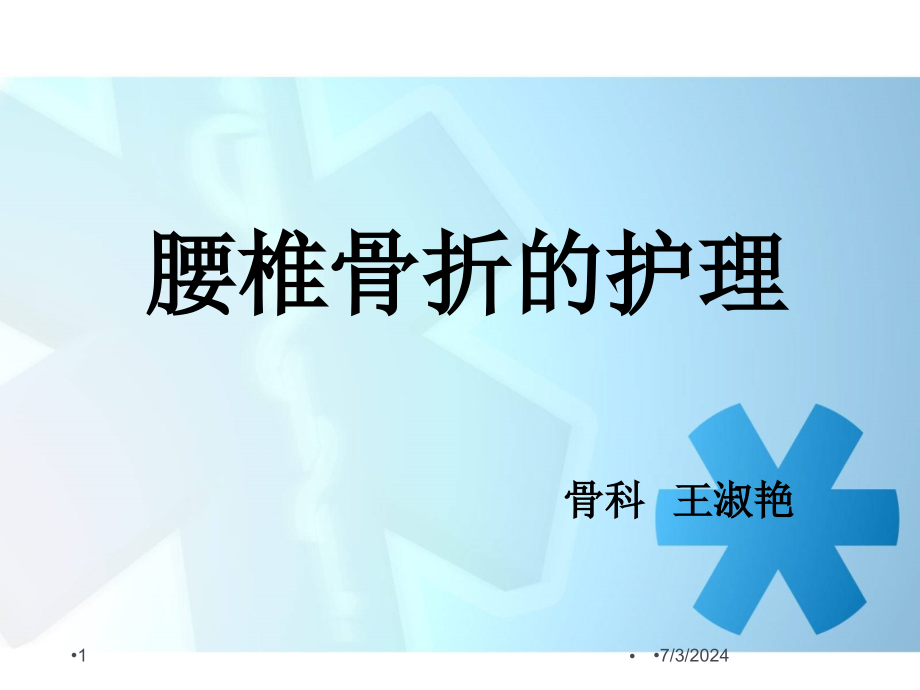 腰椎骨折患者的护理参考课件_第1页