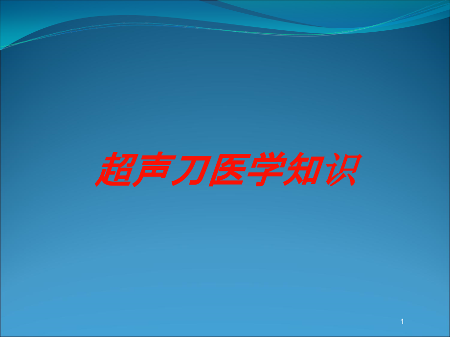 超声刀医学知识培训ppt课件_第1页