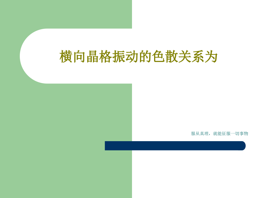 横向晶格振动的色散关系为教学课件_第1页