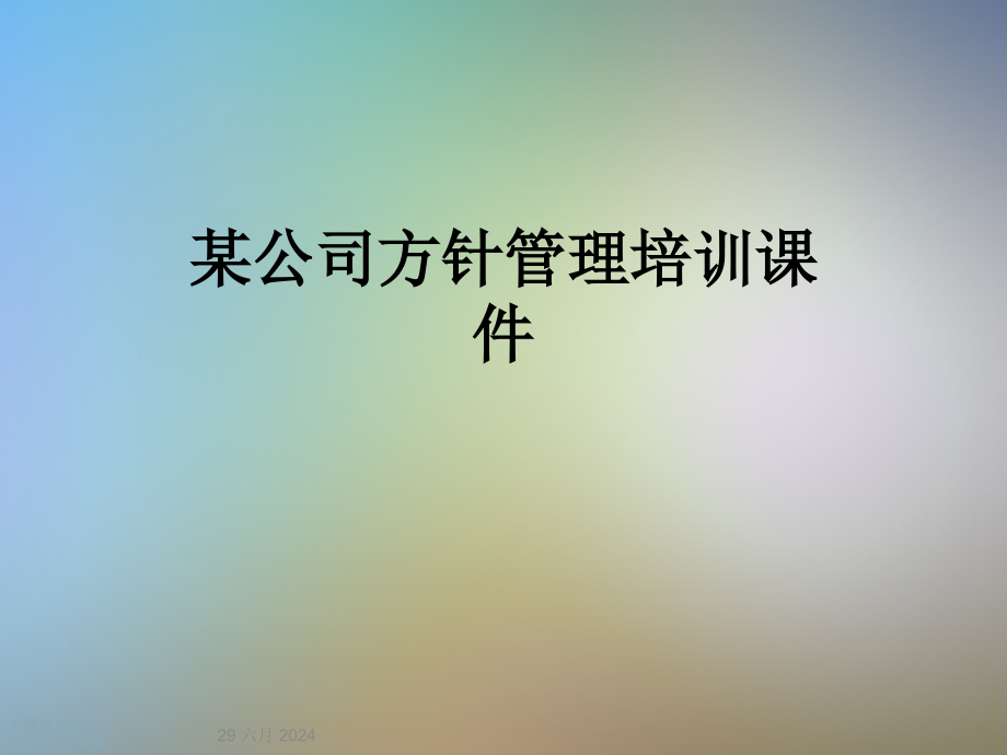 某公司方针管理培训课件_第1页