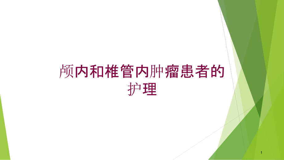 颅内和椎管内肿瘤患者的护理培训ppt课件_第1页