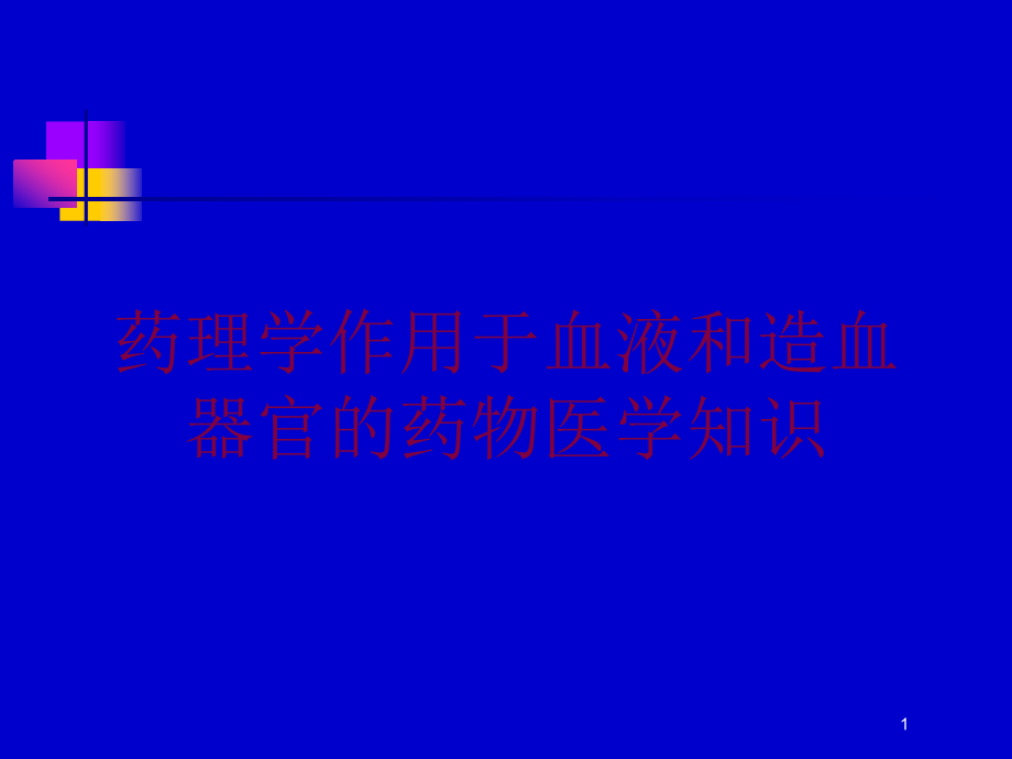 药理学作用于血液和造血器官的药物医学知识培训ppt课件_第1页