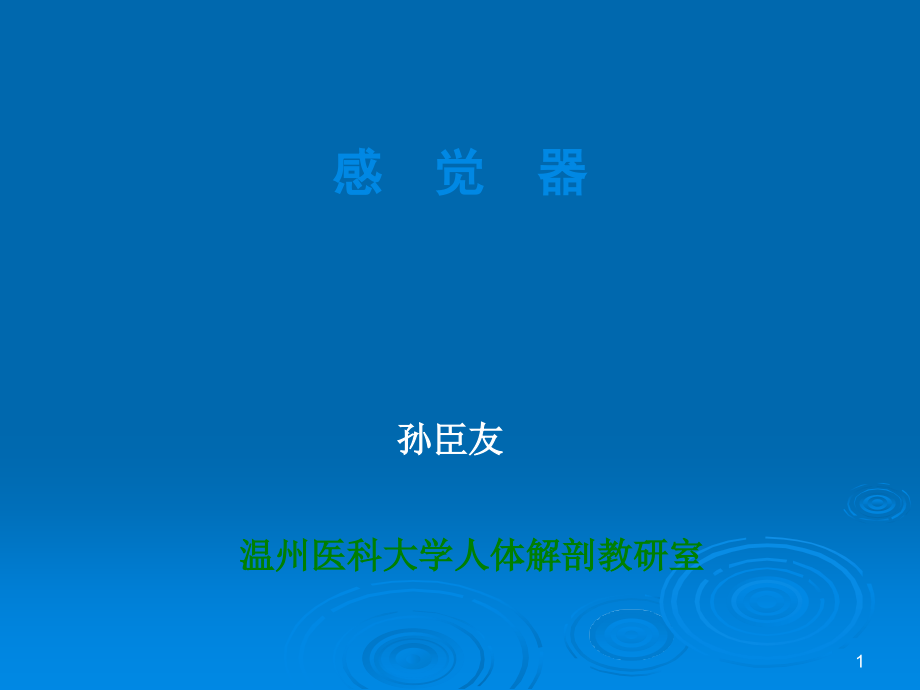 温州医科大学《系统解剖学》感觉器-孙臣友课件_第1页