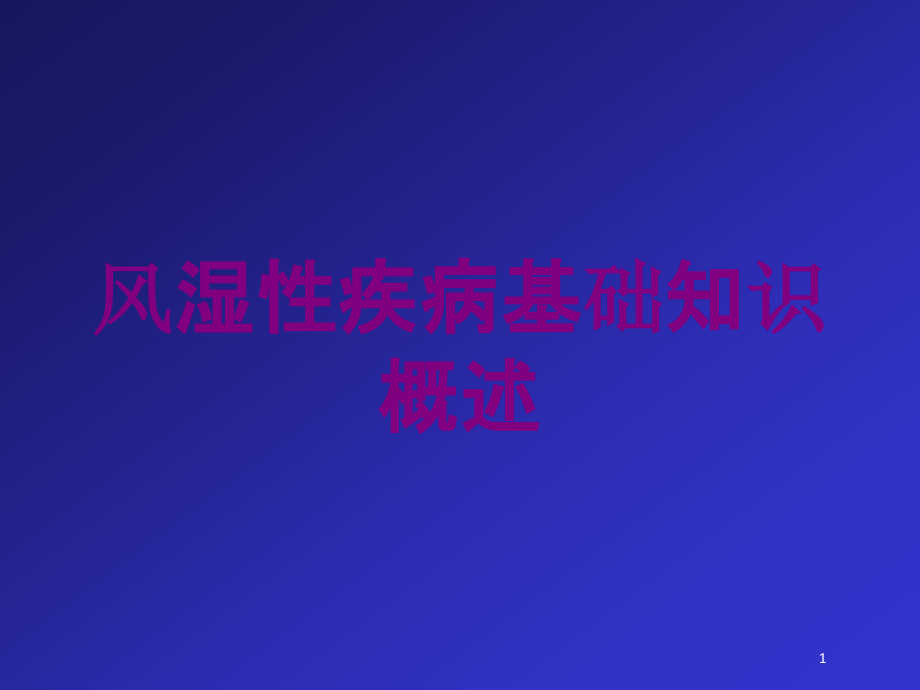 风湿性疾病基础知识概述培训ppt课件_第1页