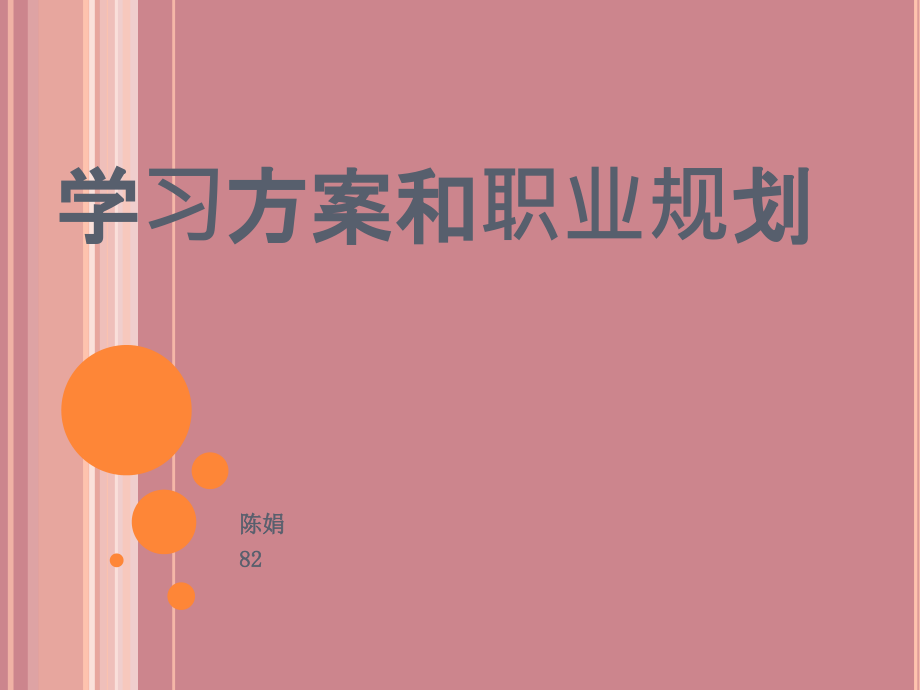 學(xué)習(xí)計劃和職業(yè)規(guī)劃課件_第1頁