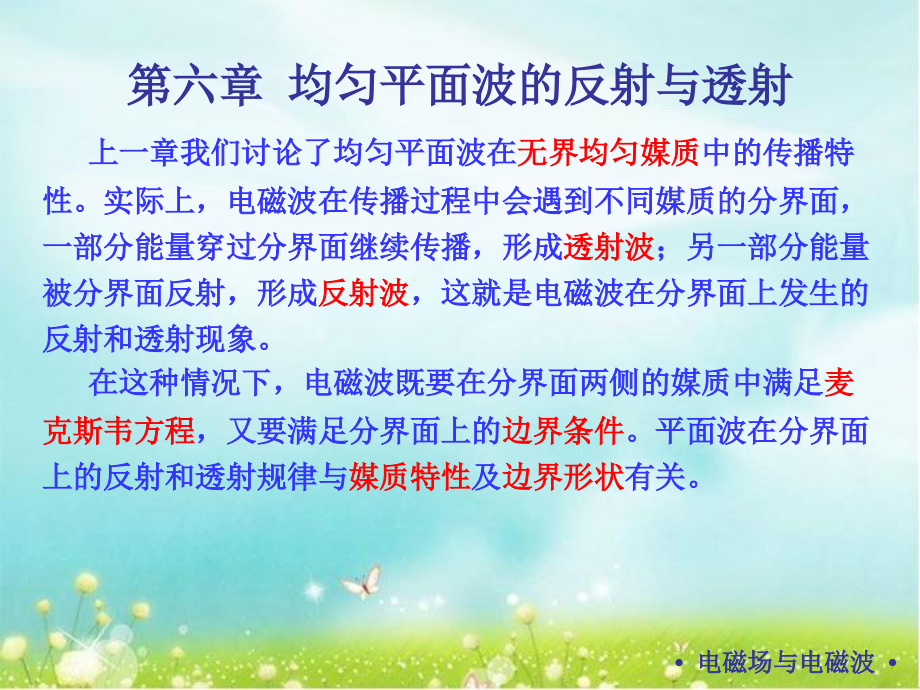 电磁场与电磁波均匀平面波的反射与透射课件_第1页