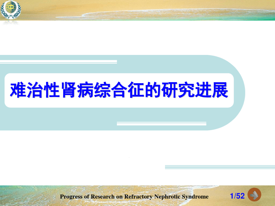 难治性肾病综合征的研究进展课件_第1页