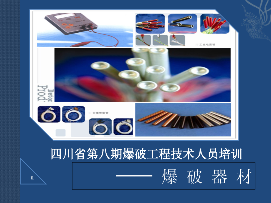 起爆器材讲义课件_第1页