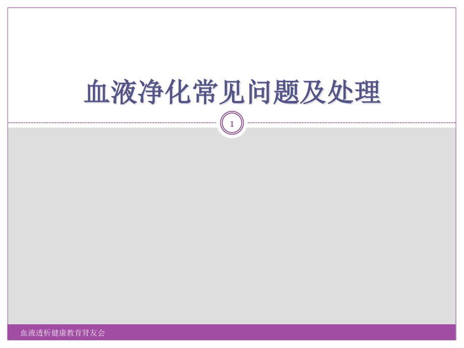 血液透析健康教育肾友会ppt课件_第1页