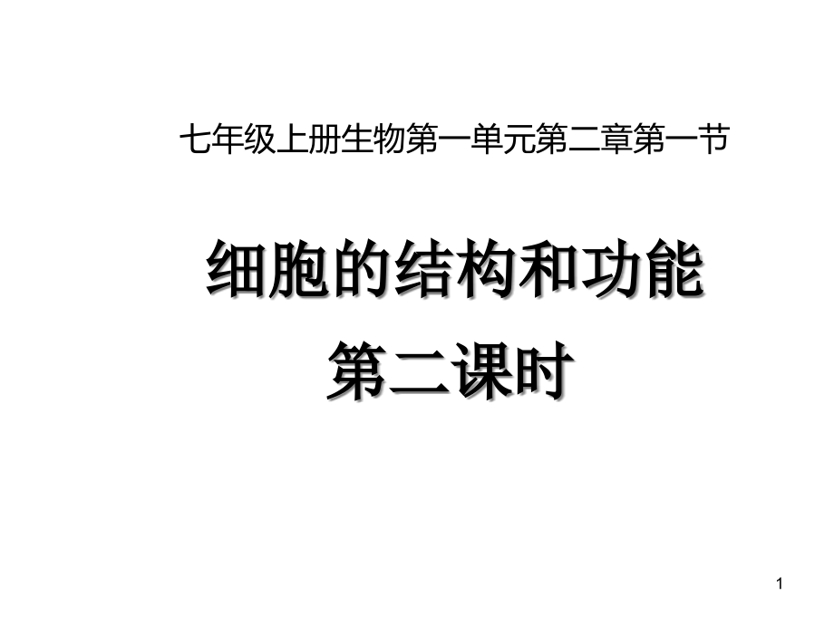 济南版七年级生物上册121细胞的结构与功能课件_第1页