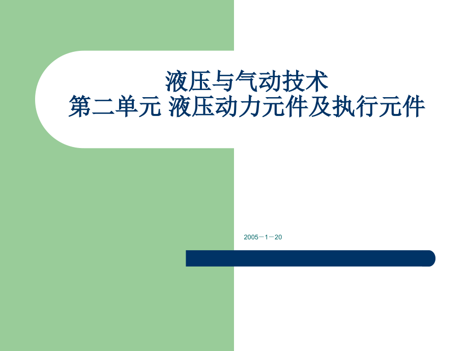 液压动力元件及执行元件课件_第1页