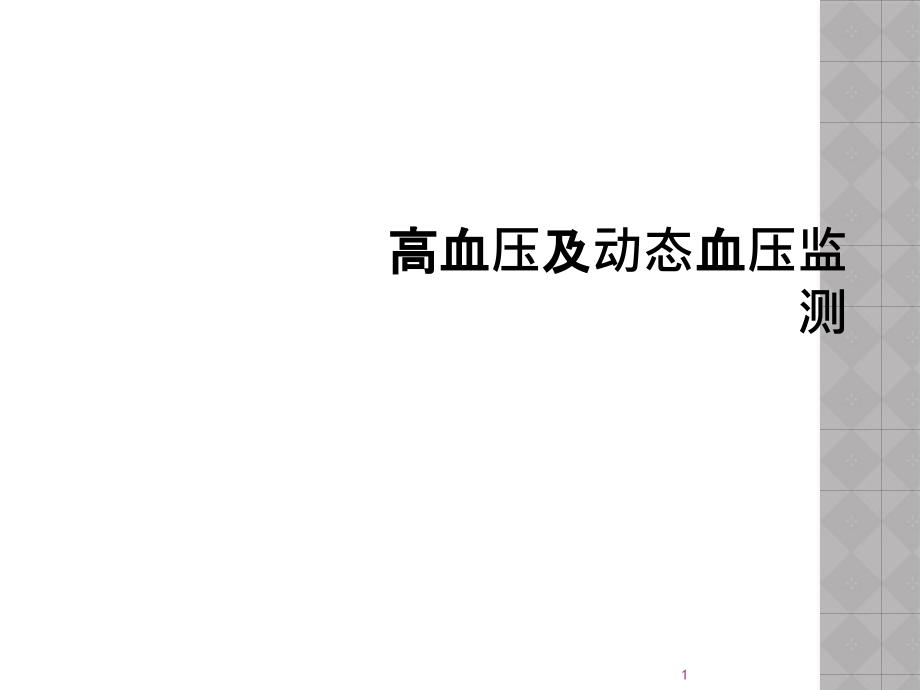 高血压及动态血压监测课件_第1页