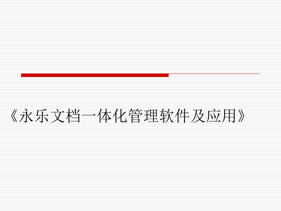 永乐一体化管理软件及应用软件使用说明课件_第1页