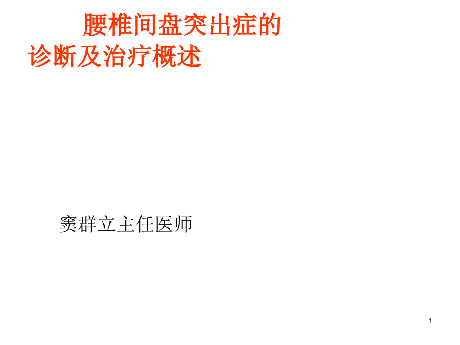 腰椎间盘突出症的诊断与治疗概述课件_第1页