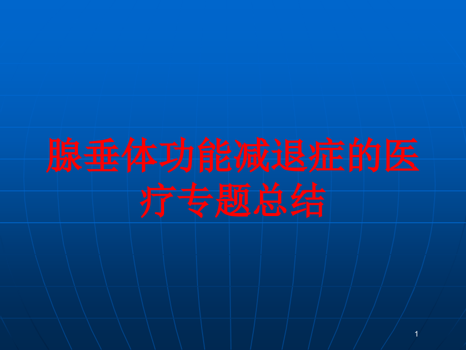 腺垂体功能减退症的医疗专题总结培训ppt课件_第1页