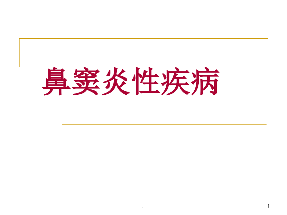 鼻窦炎及鼻部肿瘤课件_第1页