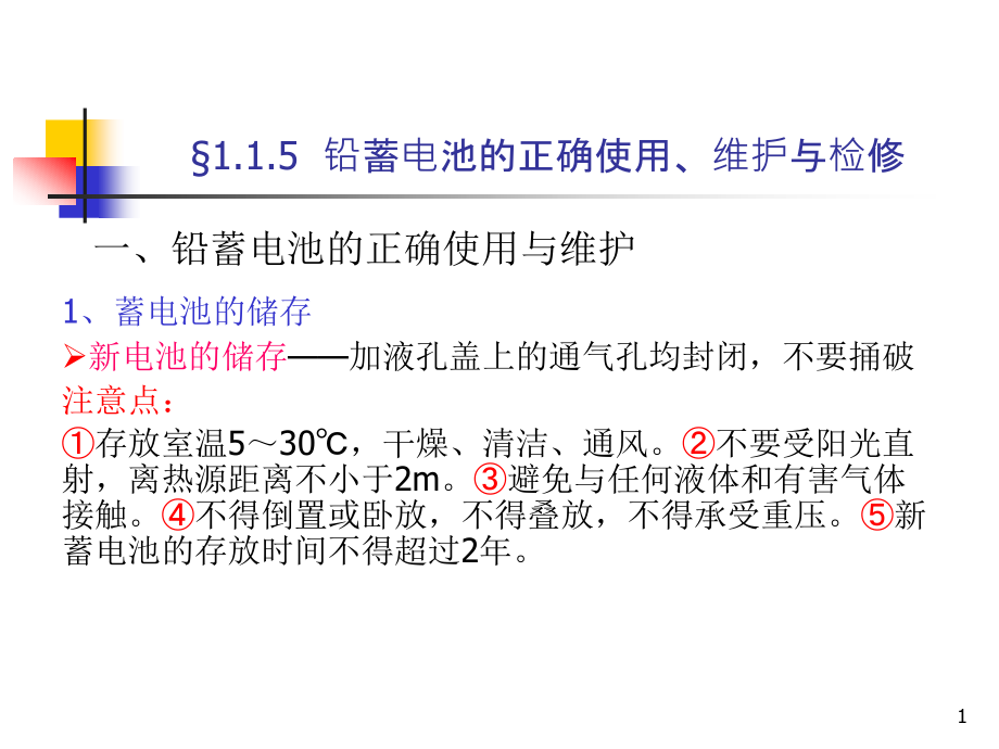 蓄电池的使用、维护与检修分析课件_第1页