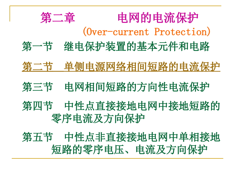 沈阳农业大学信息与电气工程学院电力系统继电保护课件--第一章_第1页