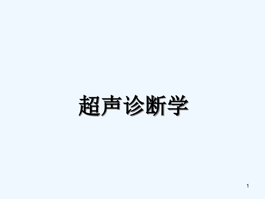 超声诊断学——肝胆胰脾课件_第1页