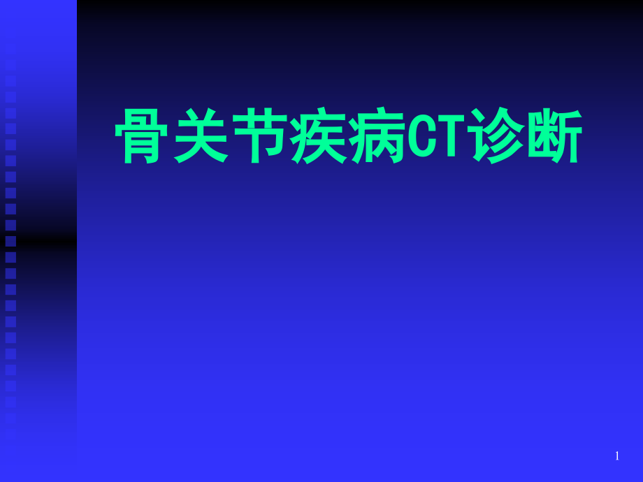 骨关节疾病CT诊断课件_第1页