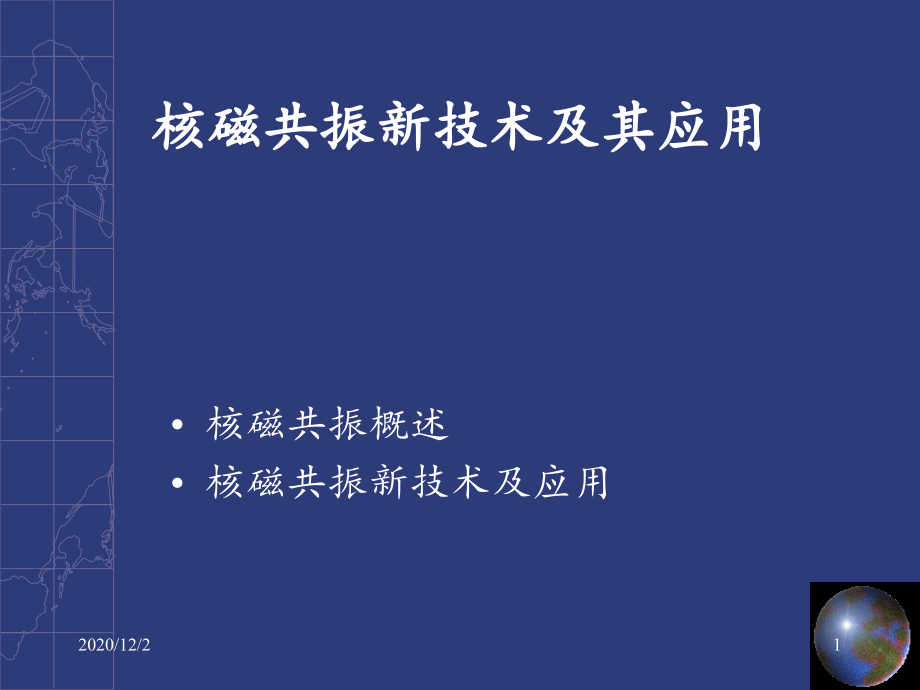 核磁共振新技术课件_第1页