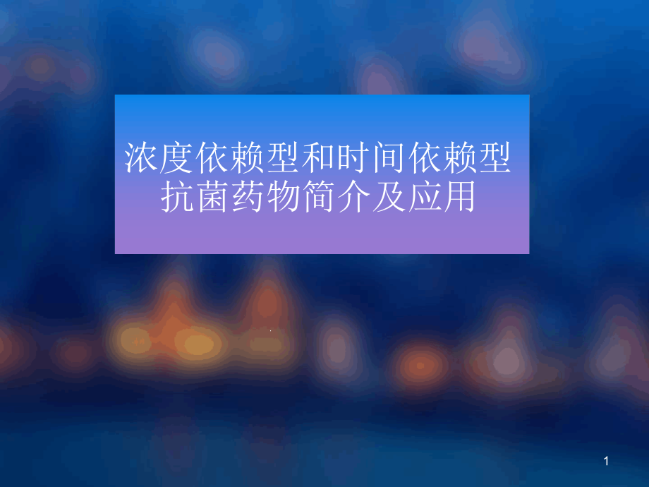 浓度依赖型和时间依赖型抗菌药物简介及应用演示幻灯课件_第1页