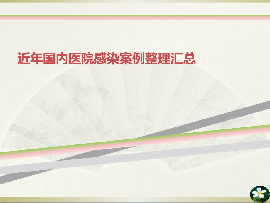 近年国内医院感染案例整理汇总课件_第1页