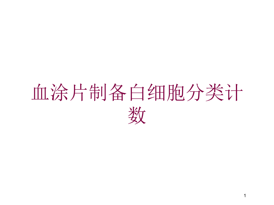 血涂片制备白细胞分类计数培训ppt课件_第1页