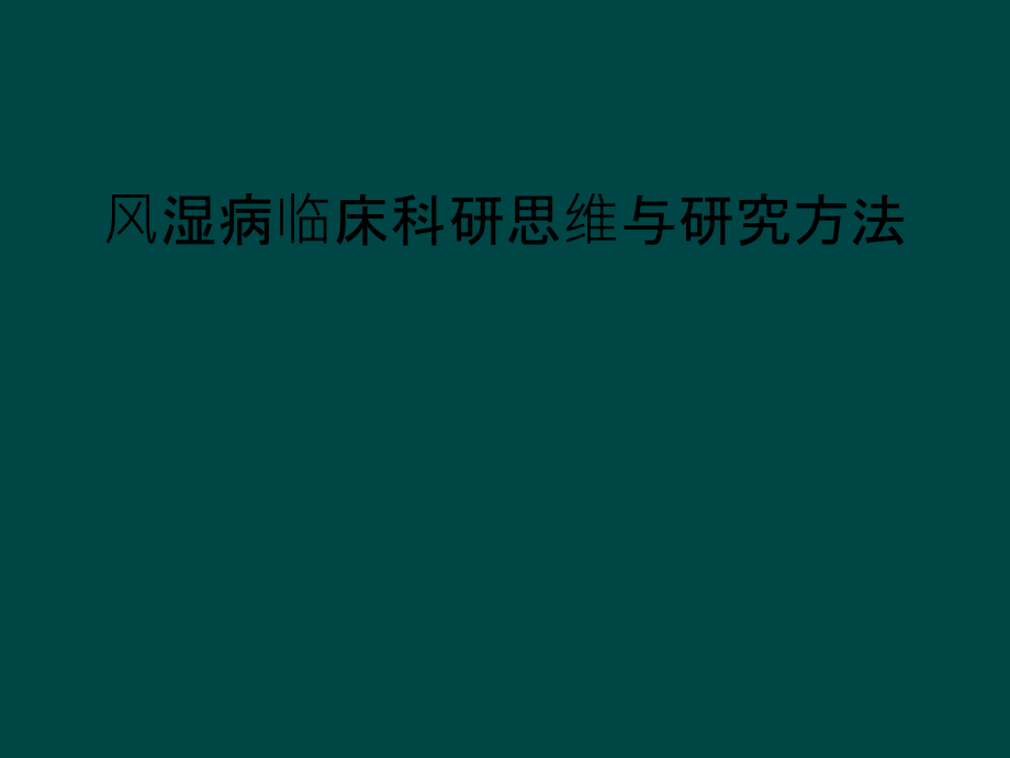 风湿病临床科研思维与研究方法课件_第1页