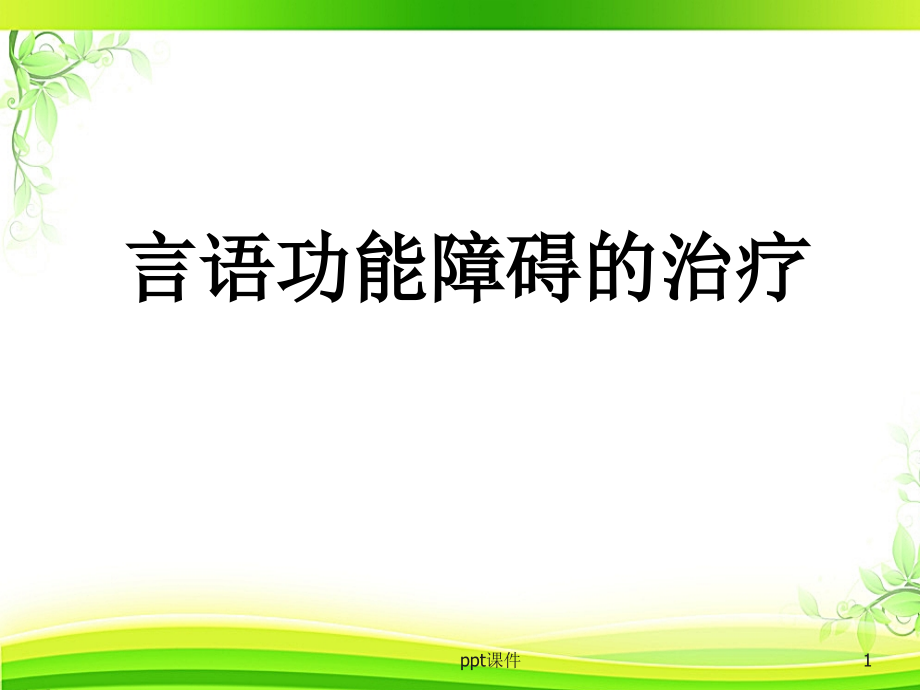 言语功能障碍的治疗课件_第1页