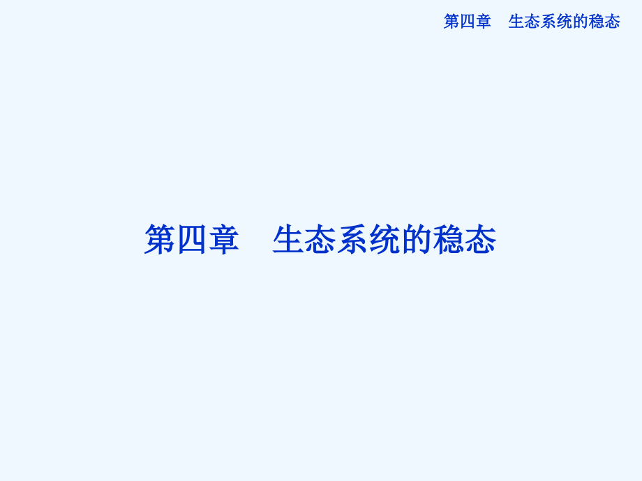 生物与环境构成生态系统课件1_第1页