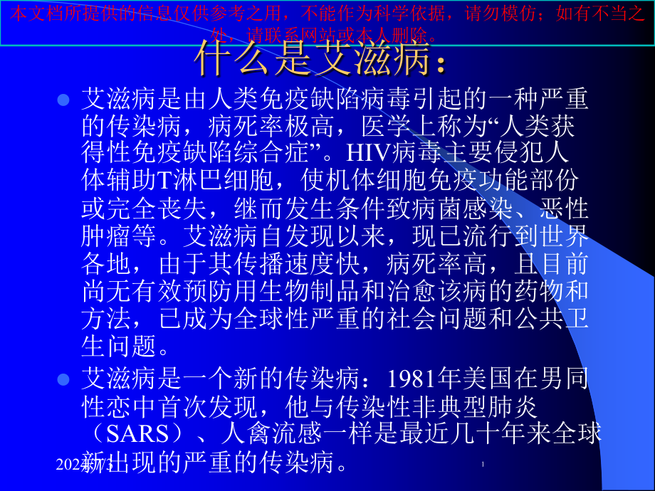 艾滋病防治基本知识培训培训ppt课件_第1页