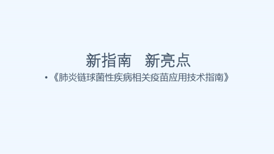 肺炎链球菌性疾病相关疫苗应用技术指南课件_第1页