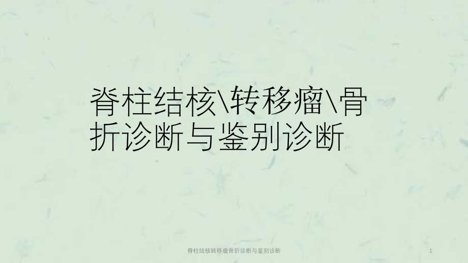 脊柱结核转移瘤骨折诊断与鉴别诊断ppt课件_第1页