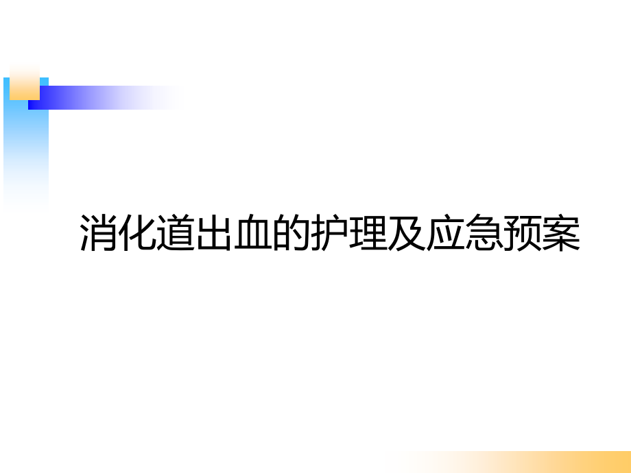 消化道出血的护理及应急预案课件_第1页