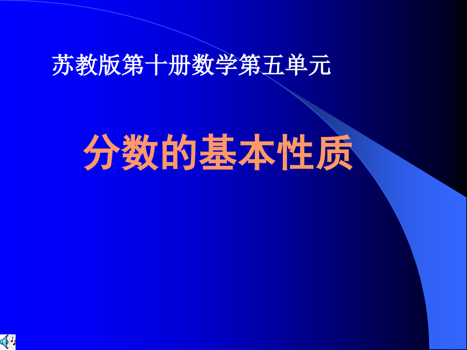 分数的基本性质课件(苏教版五年级数学下册课件)课件_第1页