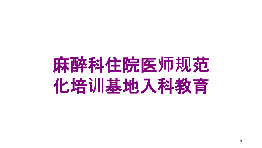 麻醉科住院医师规范化培训基地入科教育培训ppt课件_第1页