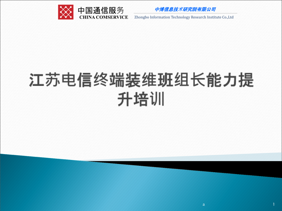 江苏电信维护班组班组长管理技能提升课件_第1页