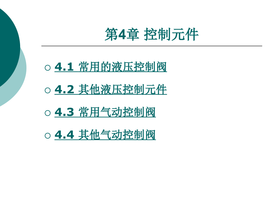 液压与气动技术第4章-控制元件课件_第1页