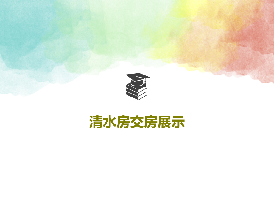 清水房交房展示教学课件_第1页