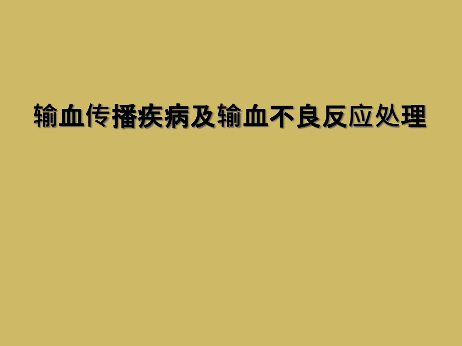 输血传播疾病及输血不良反应处理课件_第1页