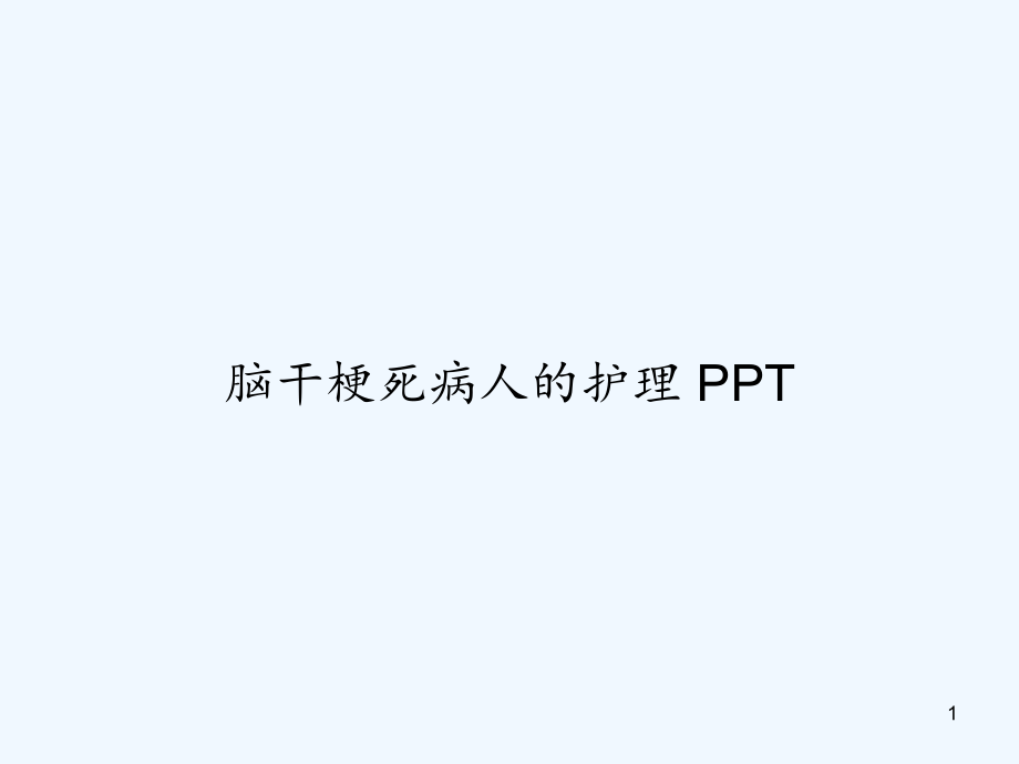 脑干梗死病人的护理课件_第1页