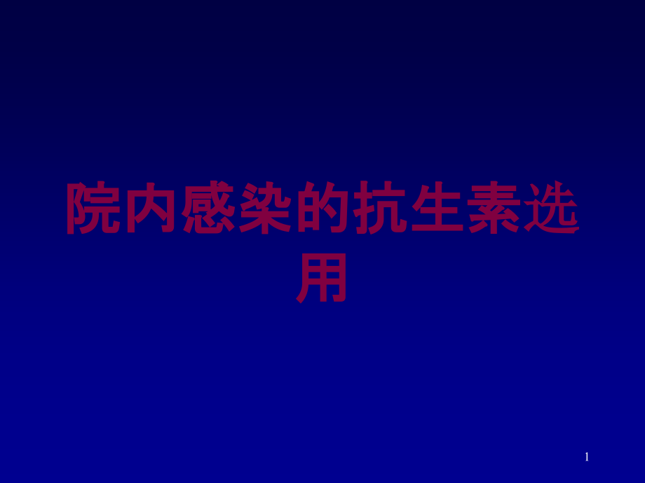 院内感染的抗生素选用培训ppt课件_第1页