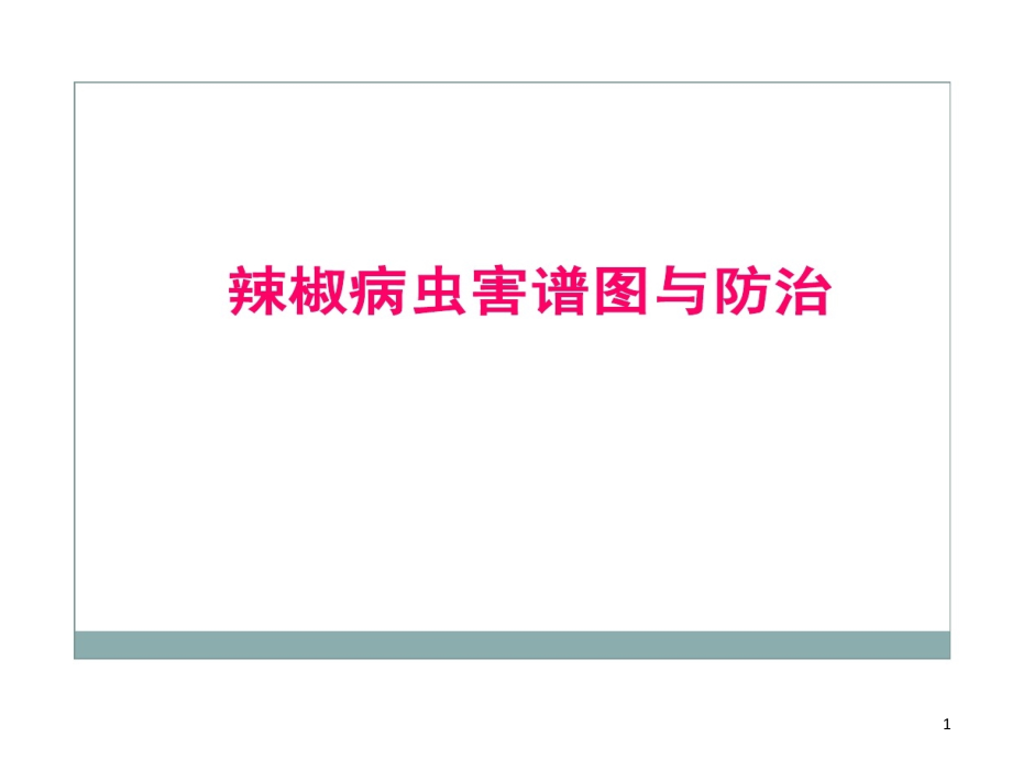 辣椒病虫害图谱和防治课件_第1页