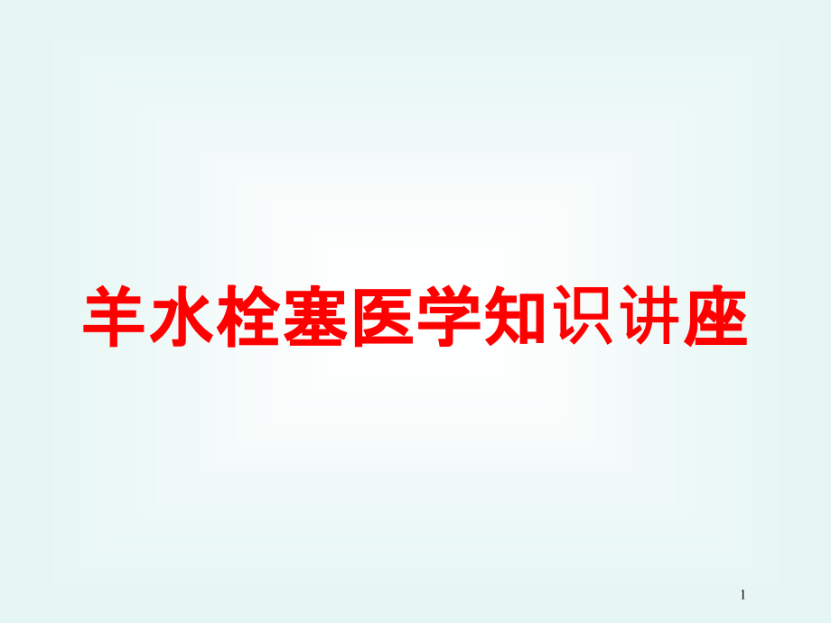 羊水栓塞医学知识讲座培训ppt课件_第1页