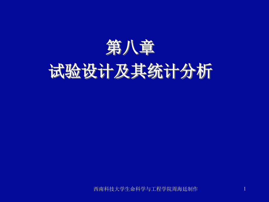 试验设计及其统计分析课件_第1页