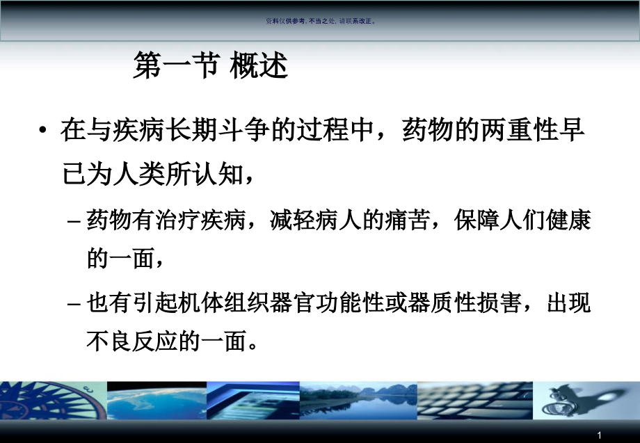 药物不良反应和临床试验课件_第1页