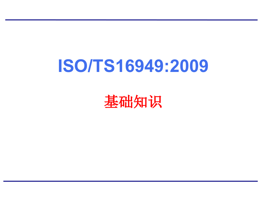 汽车工段长培训TS标准培训教材课件_第1页