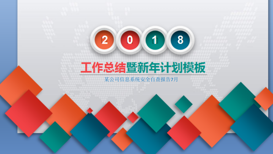 某公司信息系统安全自查报告7月课件_第1页